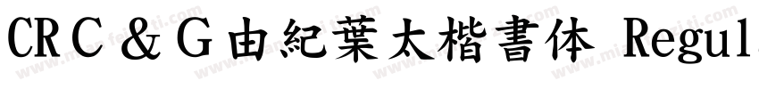 CRＣ＆Ｇ由紀葉太楷書体 Regular字体转换